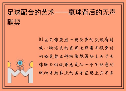 足球配合的艺术——赢球背后的无声默契