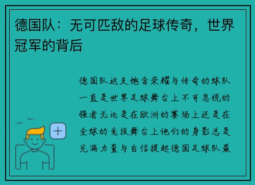 德国队：无可匹敌的足球传奇，世界冠军的背后