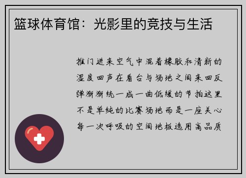 篮球体育馆：光影里的竞技与生活