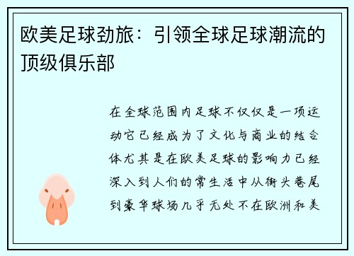 欧美足球劲旅：引领全球足球潮流的顶级俱乐部