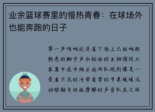 业余篮球赛里的慢热青春：在球场外也能奔跑的日子