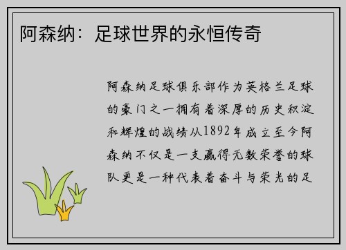 阿森纳：足球世界的永恒传奇