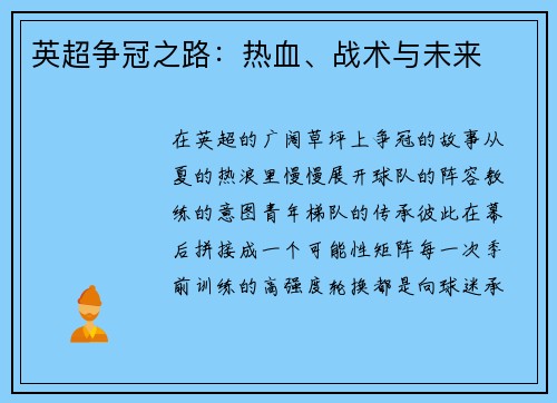 英超争冠之路：热血、战术与未来