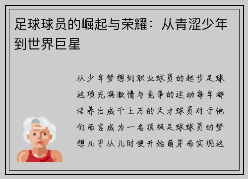 足球球员的崛起与荣耀：从青涩少年到世界巨星
