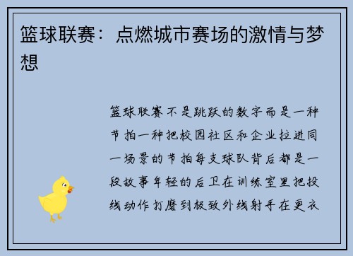 篮球联赛：点燃城市赛场的激情与梦想
