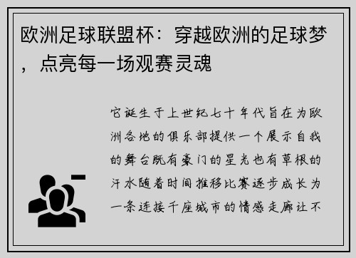欧洲足球联盟杯：穿越欧洲的足球梦，点亮每一场观赛灵魂