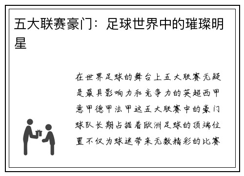 五大联赛豪门：足球世界中的璀璨明星