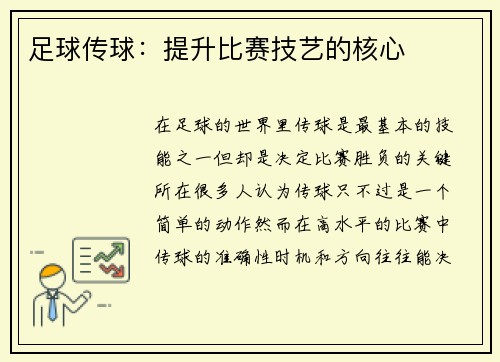 足球传球：提升比赛技艺的核心