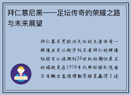 拜仁慕尼黑——足坛传奇的荣耀之路与未来展望