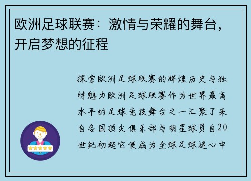 欧洲足球联赛：激情与荣耀的舞台，开启梦想的征程