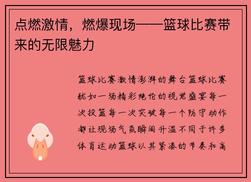 点燃激情，燃爆现场——篮球比赛带来的无限魅力
