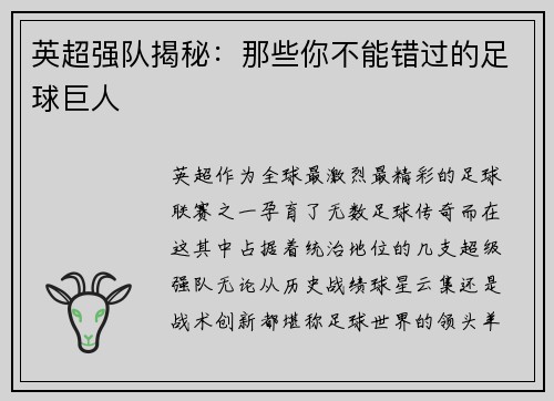 英超强队揭秘：那些你不能错过的足球巨人