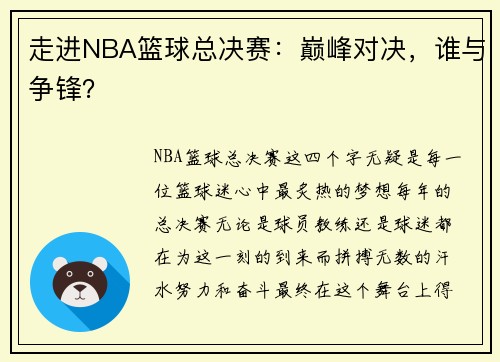 走进NBA篮球总决赛：巅峰对决，谁与争锋？