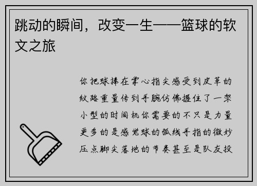 跳动的瞬间，改变一生——篮球的软文之旅