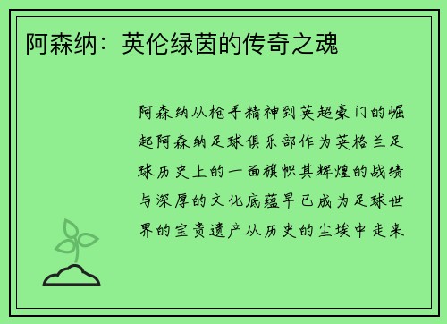 阿森纳：英伦绿茵的传奇之魂
