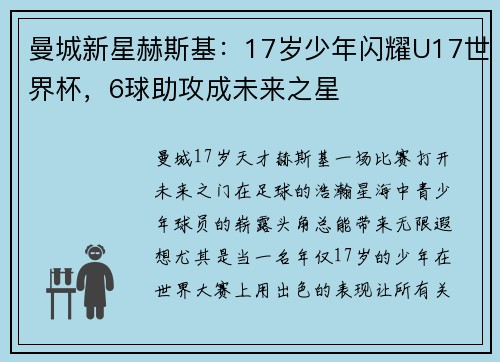 曼城新星赫斯基：17岁少年闪耀U17世界杯，6球助攻成未来之星