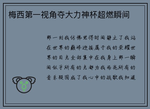 梅西第一视角夺大力神杯超燃瞬间
