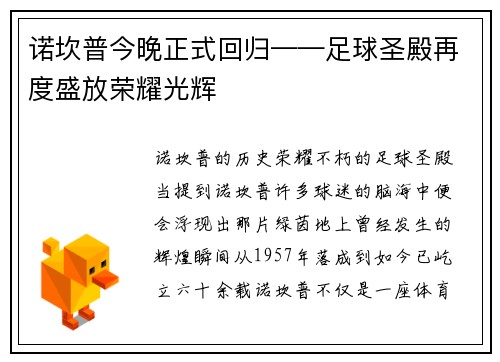 诺坎普今晚正式回归——足球圣殿再度盛放荣耀光辉