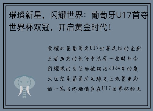 璀璨新星，闪耀世界：葡萄牙U17首夺世界杯双冠，开启黄金时代！